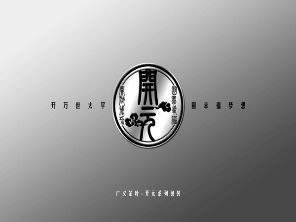 廣義茶葉研發(fā)開元系列茶之時代背景