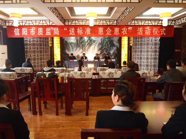 信陽市質(zhì)監(jiān)局舉行“送標(biāo)準(zhǔn) 惠企惠農(nóng)”活動