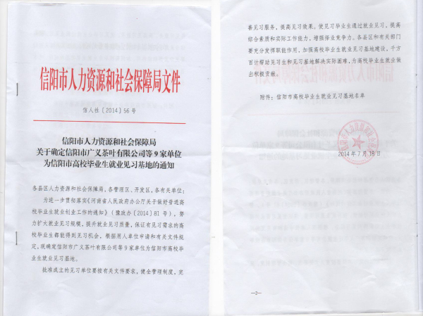 信陽(yáng)市人力資源和社會(huì)保障局發(fā)文確定信陽(yáng)市廣義茶葉有限公司為信陽(yáng)市高校畢業(yè)生就業(yè)見(jiàn)習(xí)基地