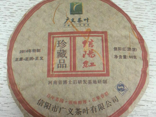 廣義茶葉公司成功研制信陽(yáng)紅茶餅（熟餅）珍品上市