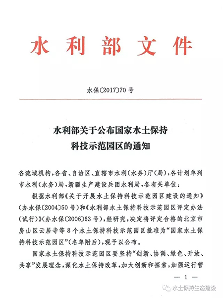 廣義水土保持科技示范園區(qū)被授予“國家水土保持科技示范園區(qū)”榮譽(yù)稱號
