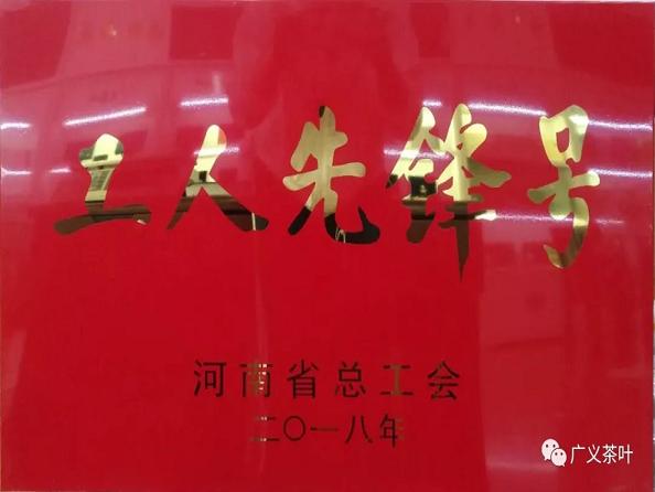熱烈祝賀廣義茶葉公司榮獲“河南省工人先鋒號”榮譽(yù)稱號