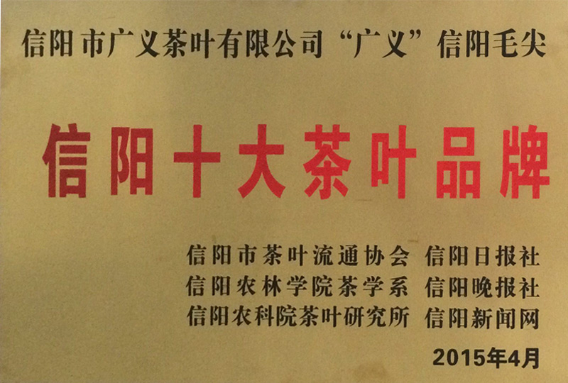 信陽十大茶葉品牌